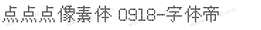 点点点像素体 0918字体转换